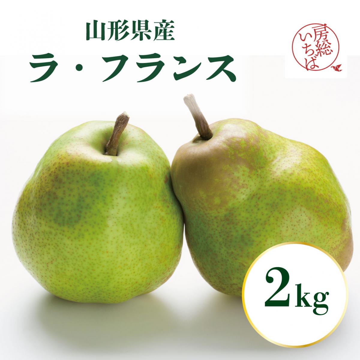 【果物の女王　山形県産ラ・フランス　2㎏】芳醇な香り　豊洲市場バイヤー厳選　ギフトにもサムネイル