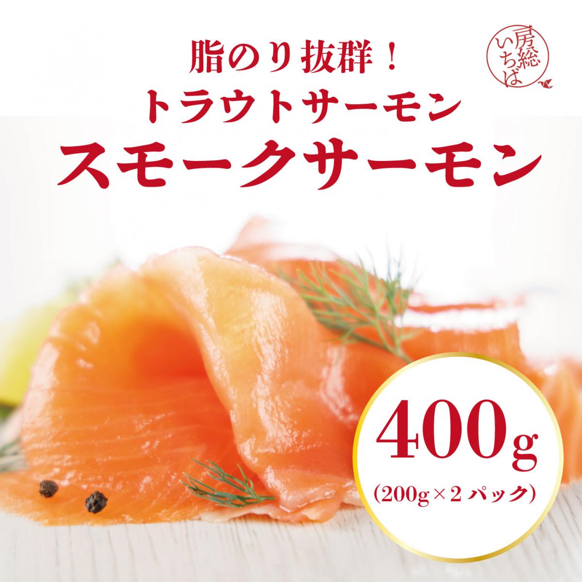 【大容量でお得!芳醇な薫り　スモークトラウトサーモン　400g!】プレミアム　スモークサーモンサムネイル