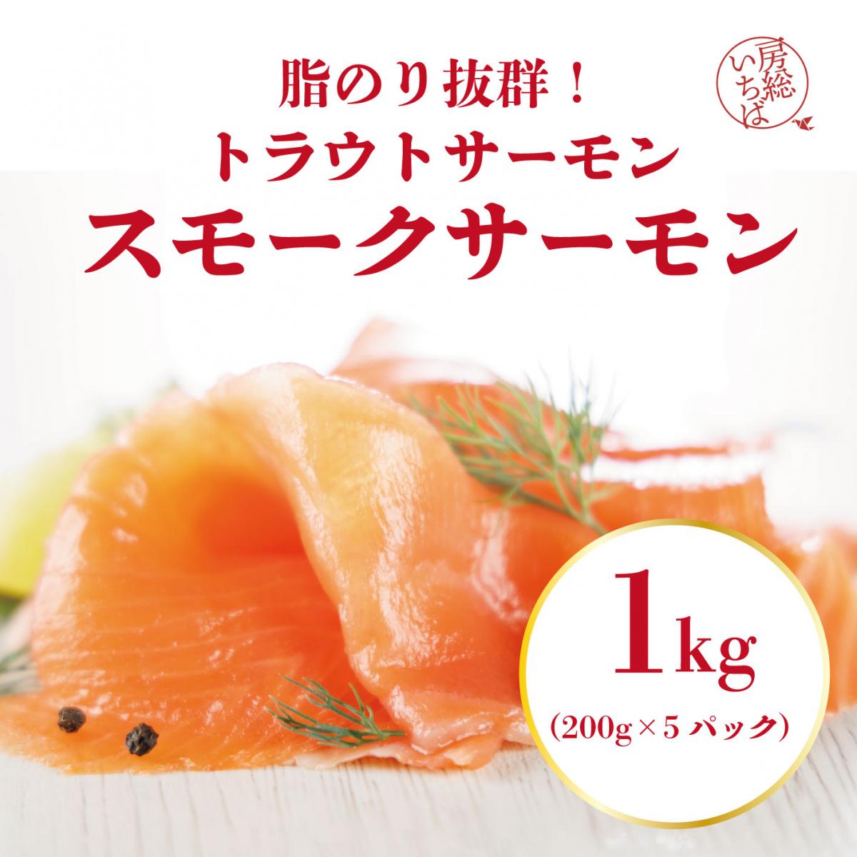 【大容量でお得!芳醇な薫り　スモークトラウトサーモン　1kg!】プレミアム　スモークサーモンサムネイル