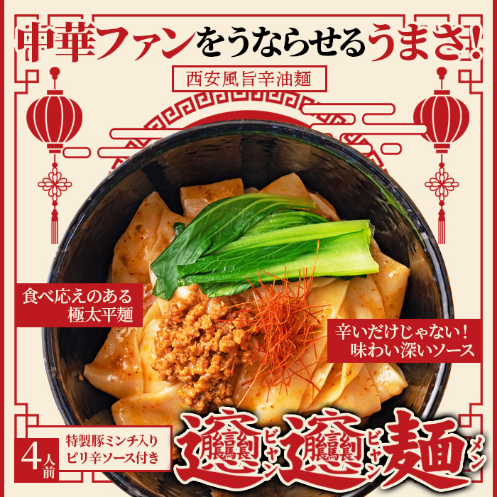 【ゆうパケット出荷】ビャンビャン麺4食セットサムネイル