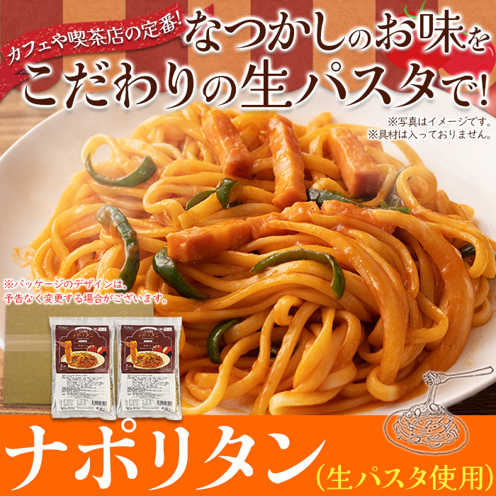 【ゆうパケット出荷】なつかしのお味を生パスタで☆ナポリタン4食セットサムネイル