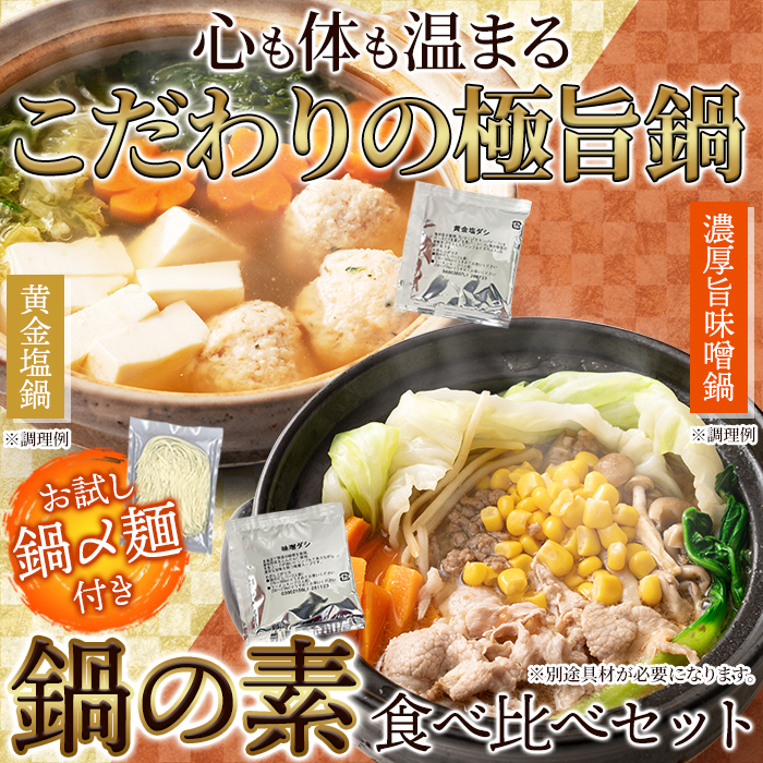 【ポスト投函】お試し〆麺付き!鍋の素(味噌スープ3袋+黄金塩スープ3袋+鍋〆麺2玉)サムネイル