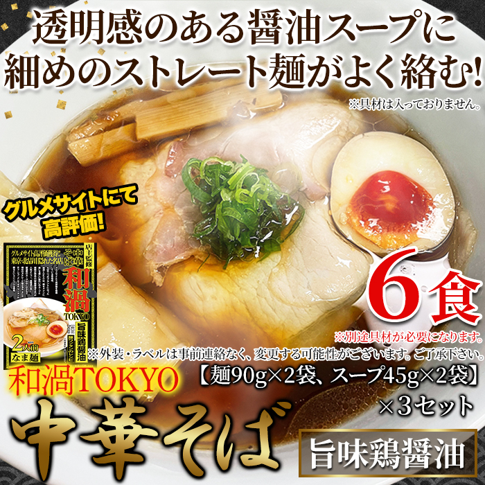 【ゆうパケット出荷】こだわりの一杯。和渦TOKYO 中華そば(旨味鶏醤油味) 6食セットサムネイル