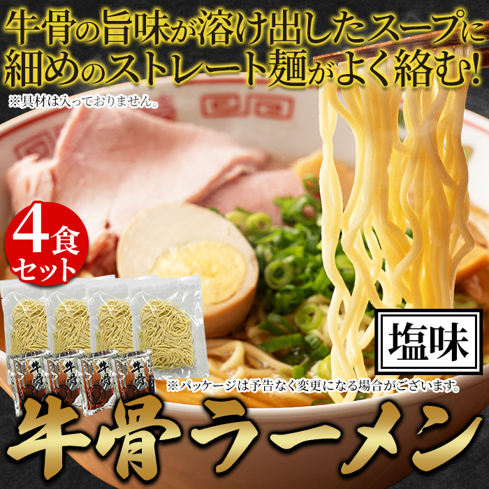 【ポスト投函】牛骨の旨味が溶け出す!牛骨ラーメン4食セットサムネイル
