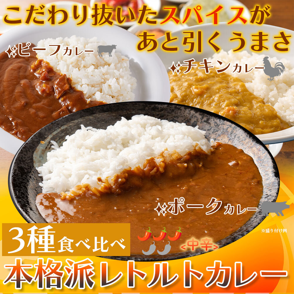 【ポスト投函】3種食べ比べ!本格派レトルトカレー5食セットサムネイル
