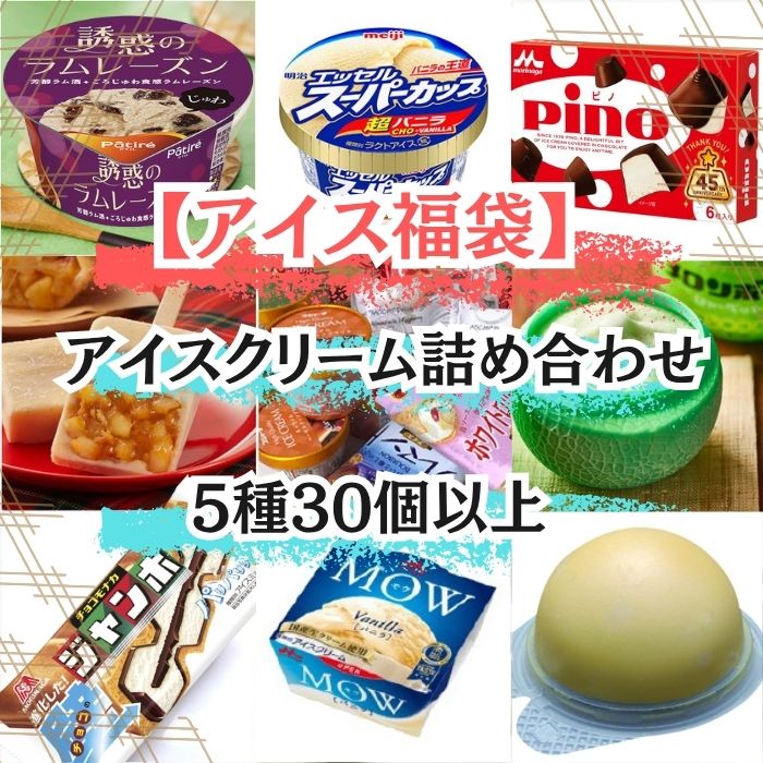 訳ありアイス福袋(30個以上5種類以上)サムネイル