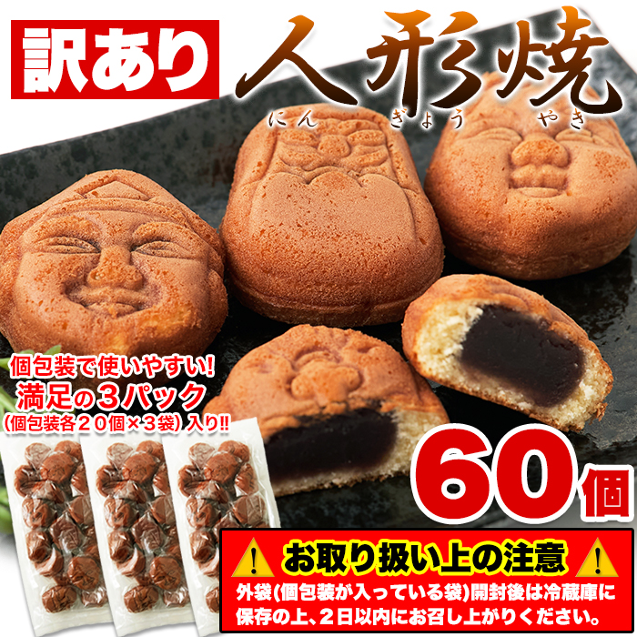 【訳あり】人形焼どっさり60個(20個入り×3袋)≪常温≫サムネイル