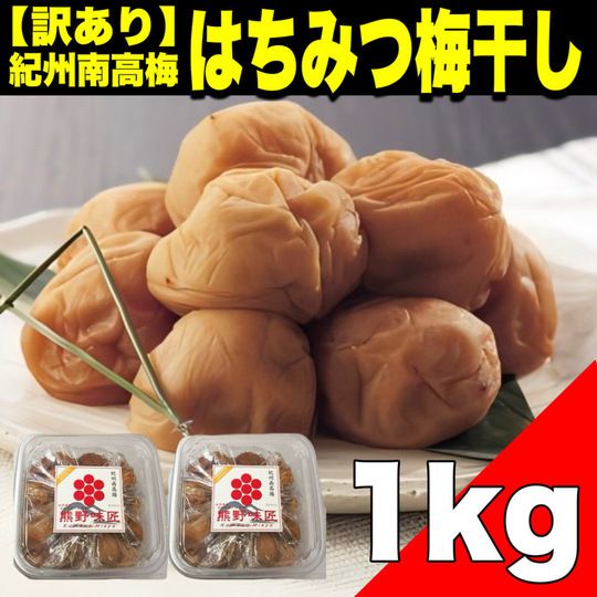 【訳あり】和歌山県産 紀州南高梅 つぶれ はちみつ梅干し 1kg【500g×2】サムネイル