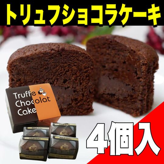 「ミカド珈琲」トリュフショコラケーキ 4個サムネイル