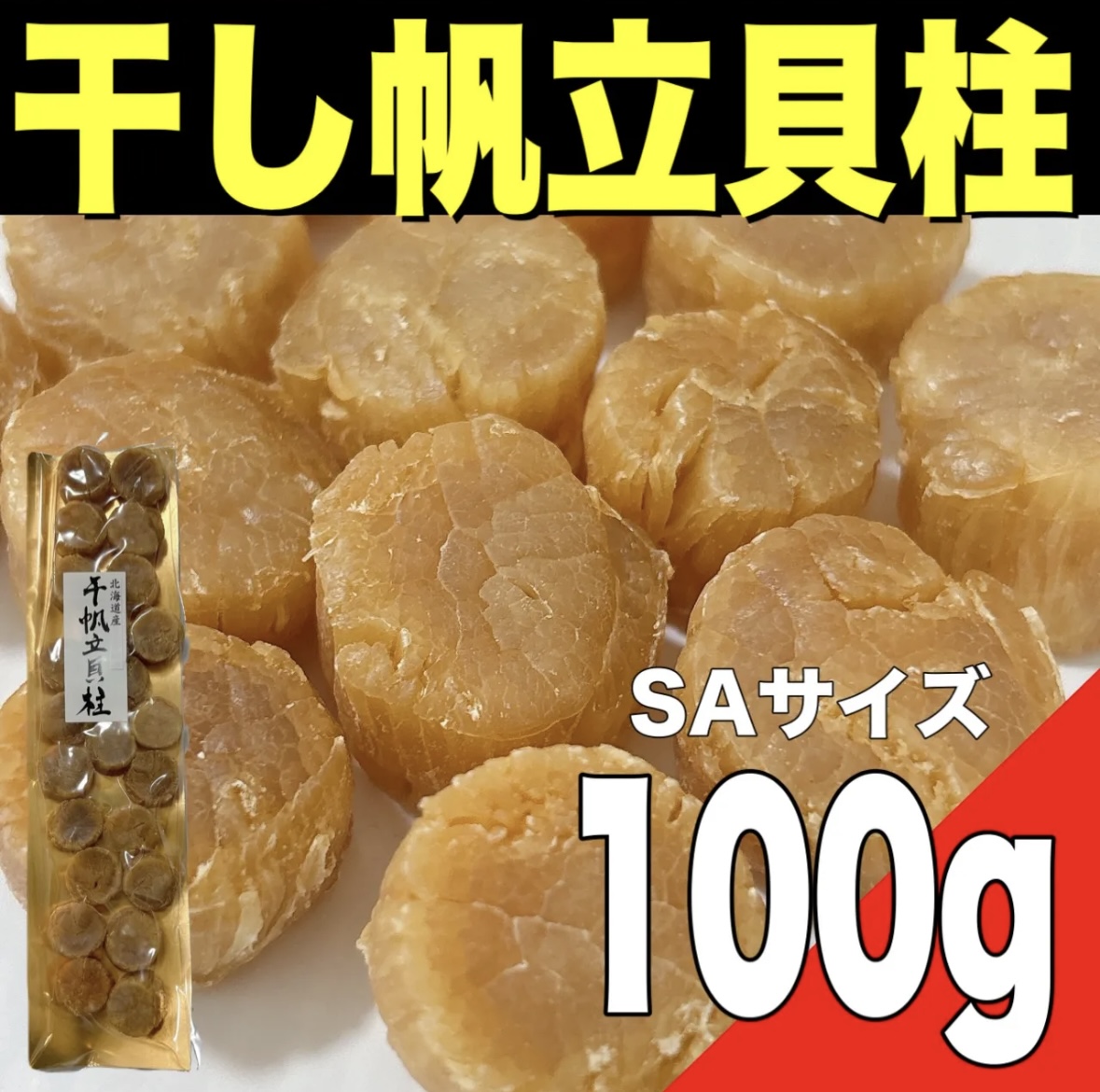 【ポスト投函】北海道産 干し帆立貝柱100gサムネイル