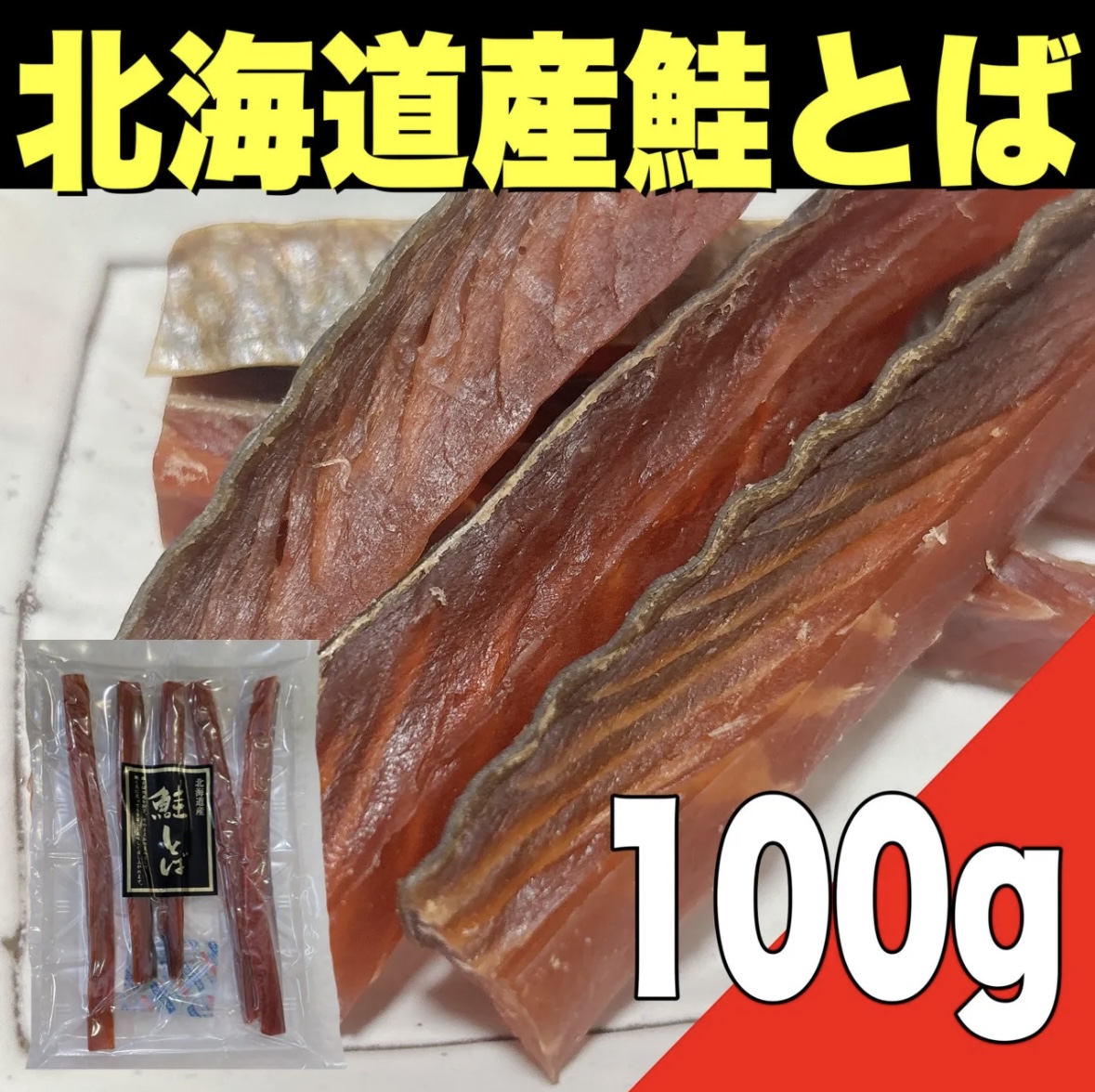 【ポスト投函】北海道産 鮭とば100gサムネイル