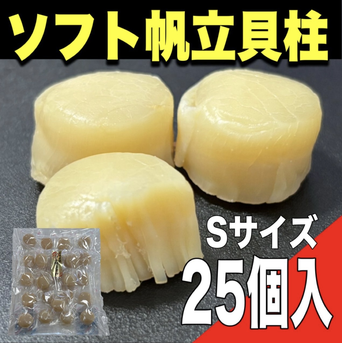 【ポスト投函】ソフト帆立貝柱 25粒入り Sサイズ　サムネイル