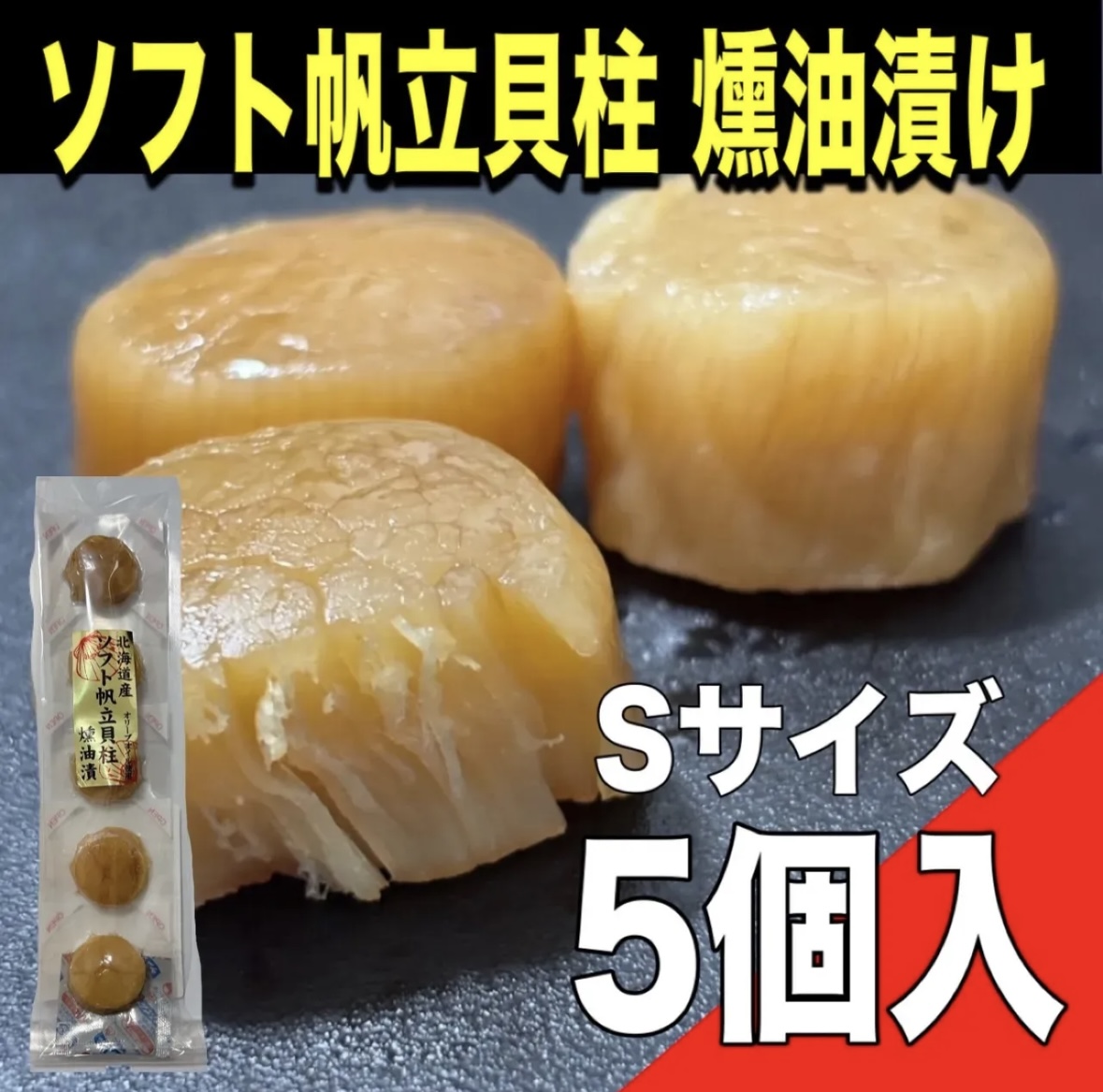 【ポスト投函】ソフト帆立貝柱 燻油漬け 5粒入り Sサイズサムネイル