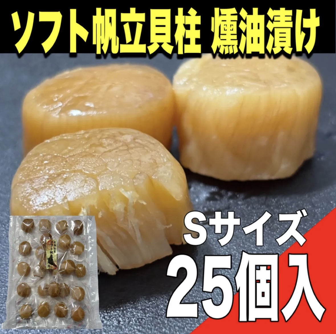 【ポスト投函】ソフト帆立貝柱燻油漬け 25粒入り Sサイズサムネイル