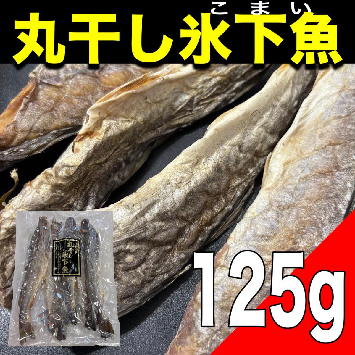 【ポスト投函】北海道産 丸干し氷下魚125gサムネイル