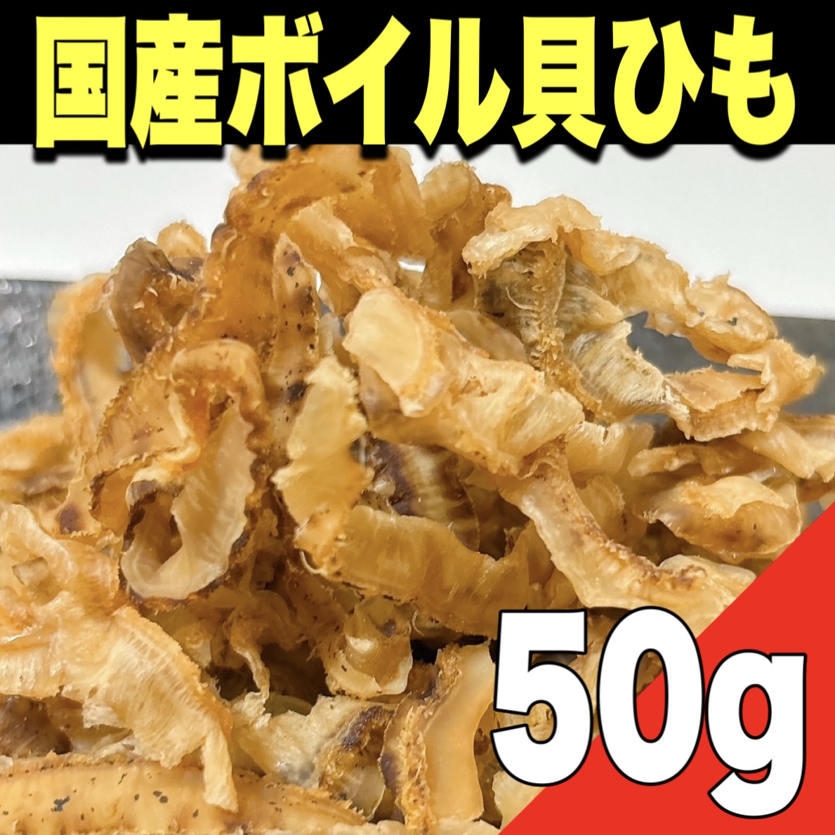 【ポスト投函】国産 ボイル貝ひも50g 　珍味　おつまみサムネイル