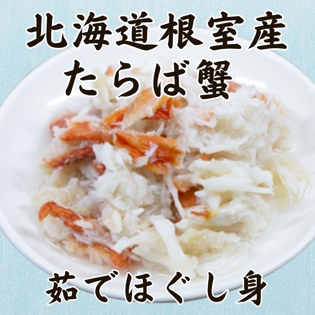 北海道根室産　タラバガニ　ゆでほぐし身　300g(かに脚1.8kg分)サムネイル