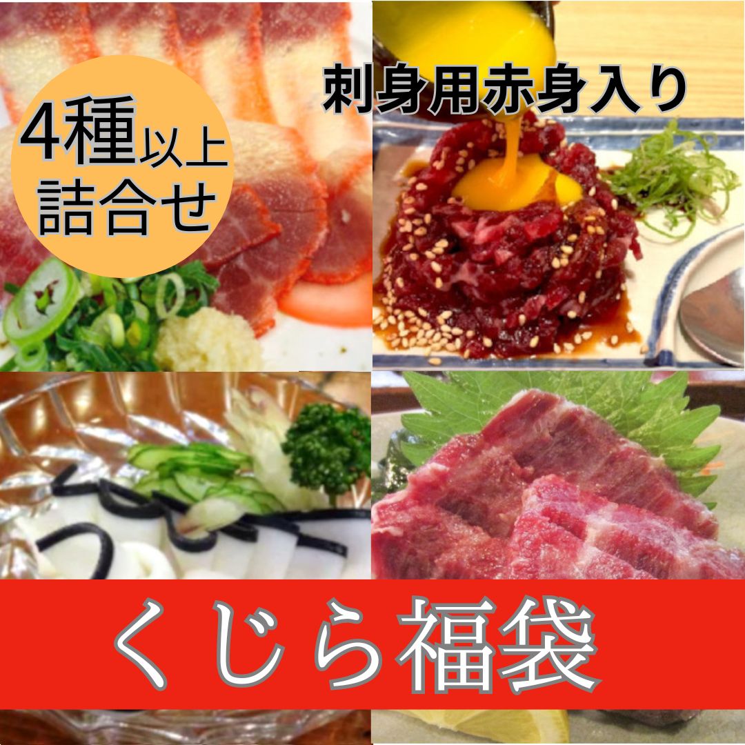 くじら福袋(刺身用赤身入り)4品以上7000円相当サムネイル