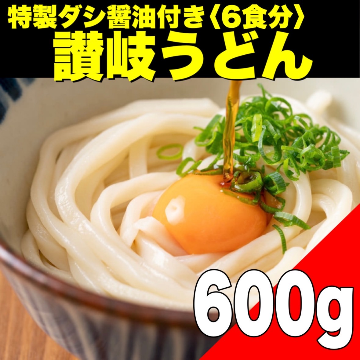 特製だし醤油付き 讃岐うどん3食分(600g)サムネイル