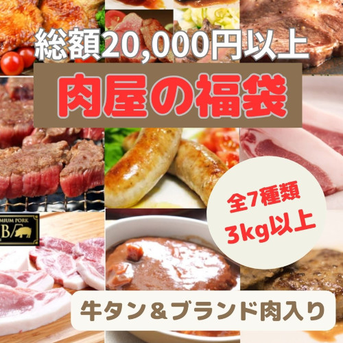 【肉屋の福袋】7種3kg以上 / 20,000円相当の品(牛タンブロック・ブランド肉入り)サムネイル