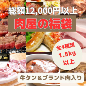 【肉屋の福袋】4種1.5kg以上 / 12,000円以上の品(牛タン中ブロック入り)サムネイル